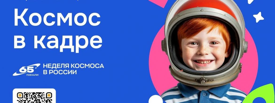 Всероссийская акция «Космос в кадре» приглашает школьников к участию