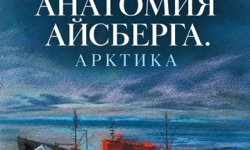 Выставка «Анатомия Айсберга. Арктика»