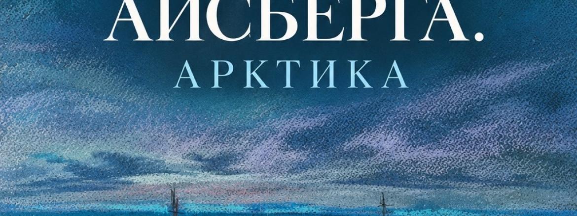 Выставка «Анатомия Айсберга. Арктика»