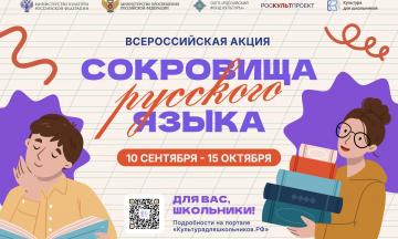 В России стартует всероссийская акция «Сокровища русского языка»