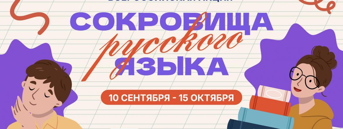В России стартует всероссийская акция «Сокровища русского языка»