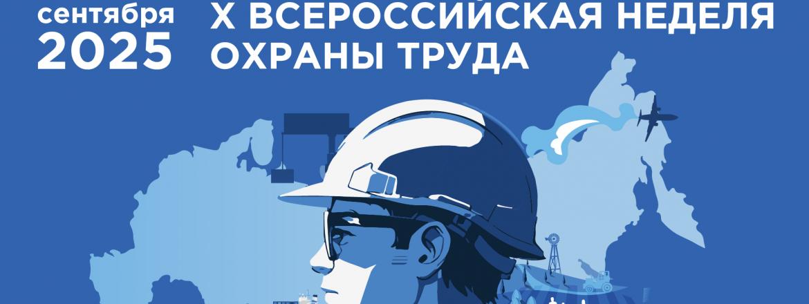 Открыта регистрация участников на X Всероссийскую неделю охраны труда