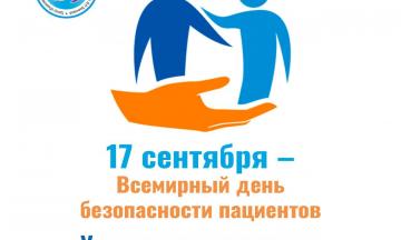 Неделя безопасности пациента