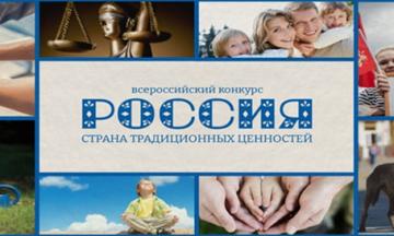Приглашаем принять участие во Всероссийском конкурсе  «Россия – страна традиционных ценностей»