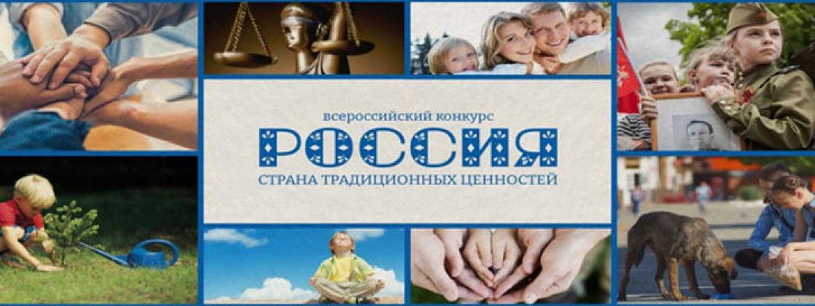 Приглашаем принять участие во Всероссийском конкурсе  «Россия – страна традиционных ценностей»