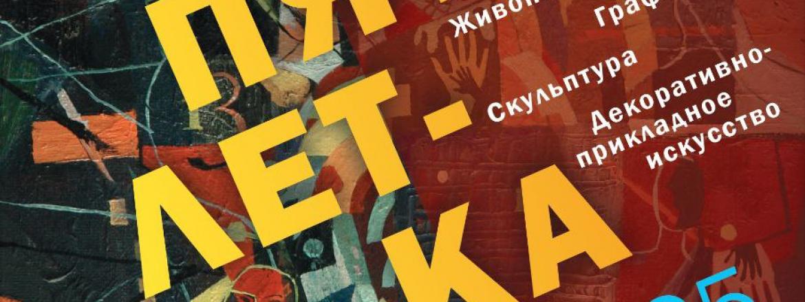 «Пятилетка»