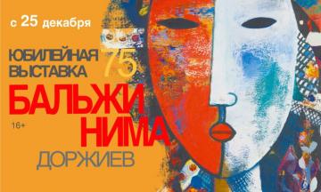 Выставка Бальжинимы Доржиева «Бальжи Нима»