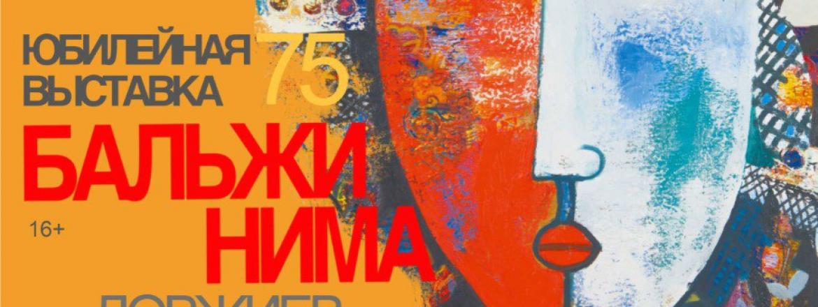 Выставка Бальжинимы Доржиева «Бальжи Нима»