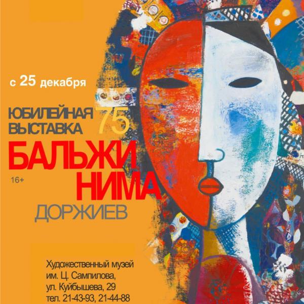 Выставка Бальжинимы Доржиева «Бальжи Нима»