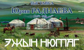 Персональная выставка бурятского художника Юрия Раднаева «Эжын нютаг»/«Родина матери»