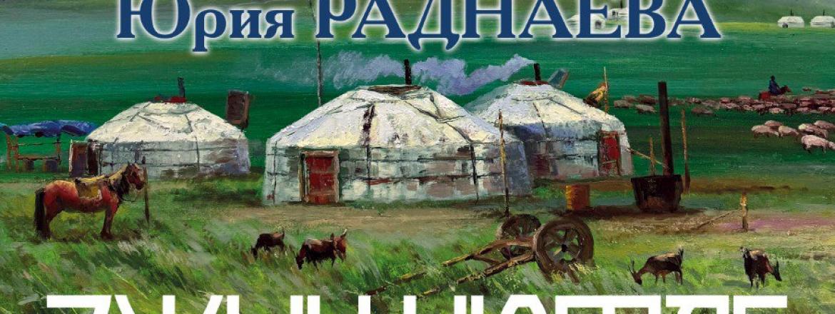 Персональная выставка бурятского художника Юрия Раднаева «Эжын нютаг»/«Родина матери»