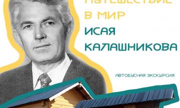 Путевая экскурсия «Путешествие в мир Исая Калашникова»