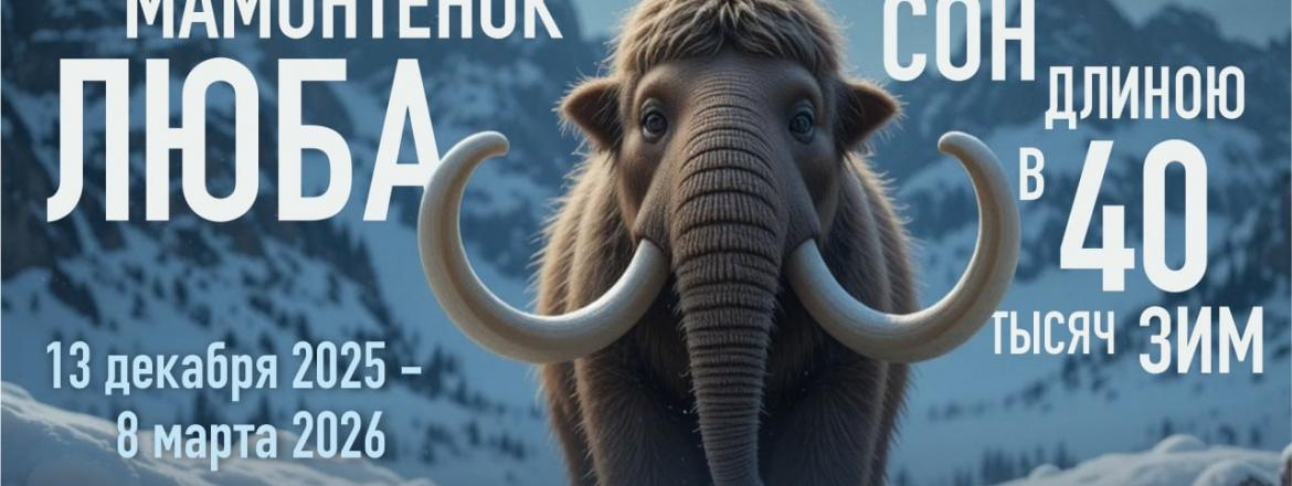 Мамонтёнок Люба. Сон длиною в 40 тысяч зим