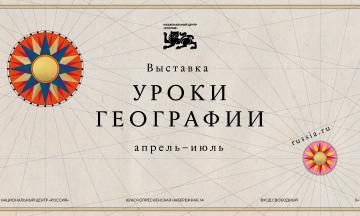 Национальный центр «Россия» открывает «Уроки географии»: путешествие по картам великой страны