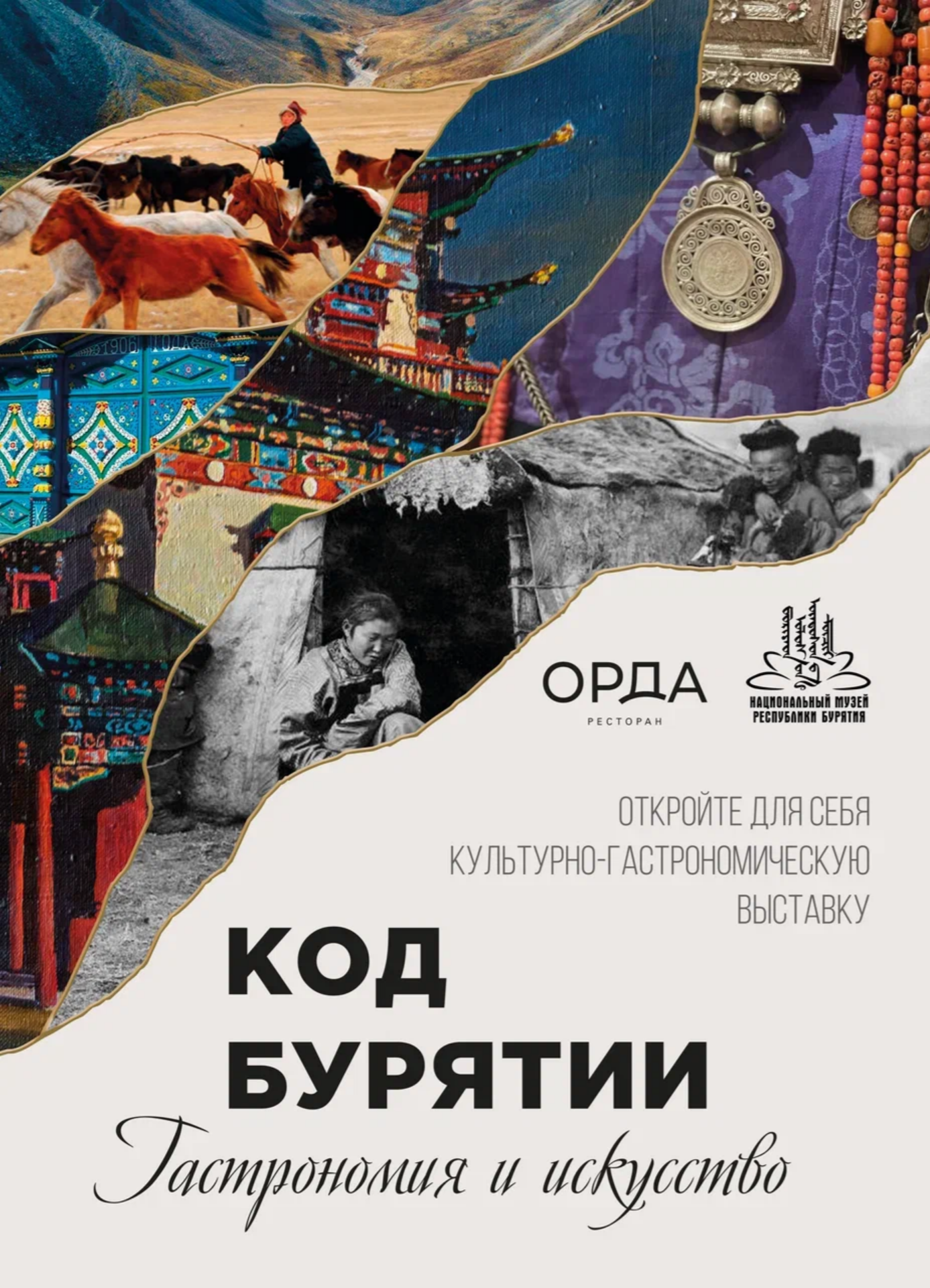 В Улан-Удэ открылась культурно-гастрономическая выставка «Код Бурятии: гастрономия и искусство»