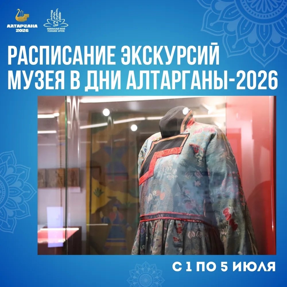 Расписание экскурсий в рамках фестиваля «Алтаргана‑2026»