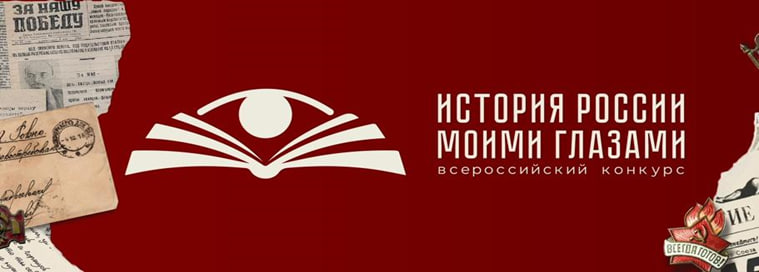 Всероссийский конкурс «История России моими глазами»