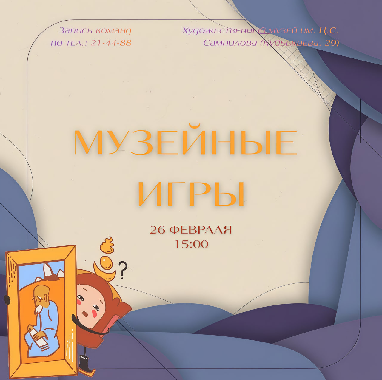 «Музейные игры» — присоединяйтесь со скидкой!