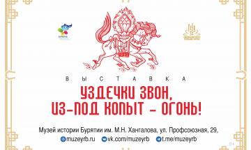 «Уздечки звон, из-под копыт - огонь!»