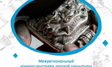 Межрегиональный конкурс-выставка детской скульптуры и декоративно-прикладного искусства «Наследие дарханов», посвящённый фестивалю «АЛТАРГАНА–2026»