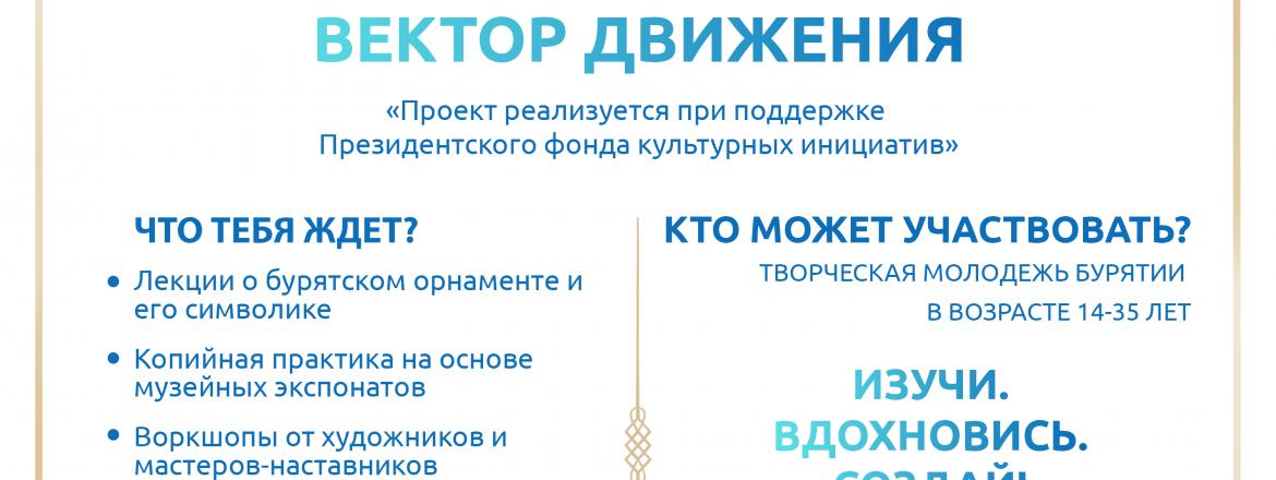 Открой для себя мир бурятского орнамента: участвуй в музейно‑образовательном практикуме!