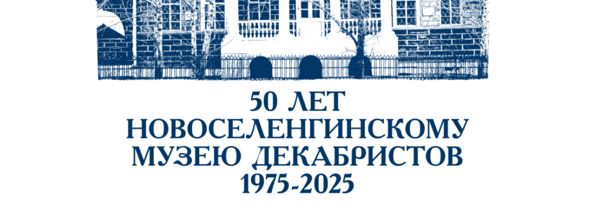 50-летие Новоселенгинского музея декабристов