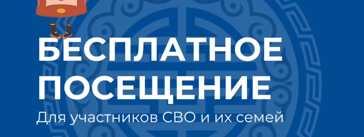 Бесплатное посещение музея для участников СВО и их семей