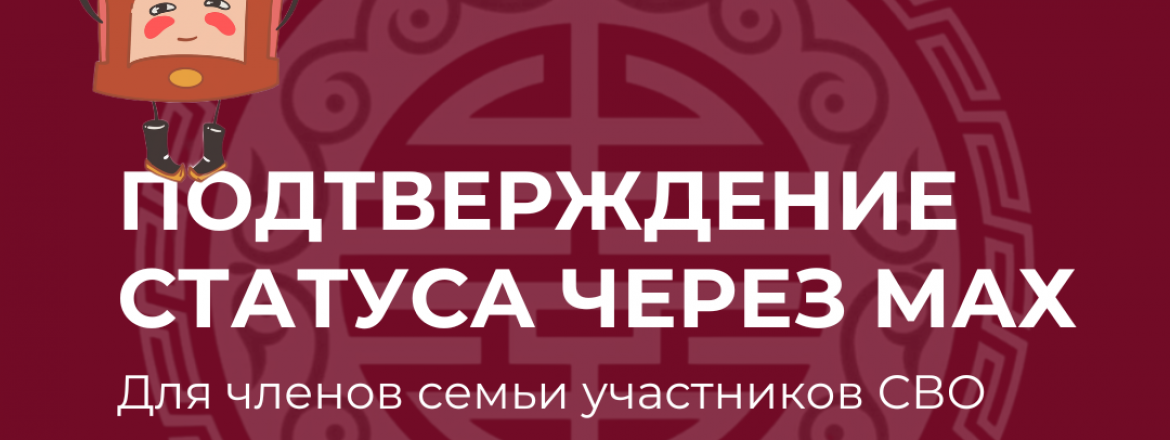 Электронное подтверждение статуса члена семьи участника СВО через MAX!