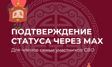Электронное подтверждение статуса члена семьи участника СВО через MAX!