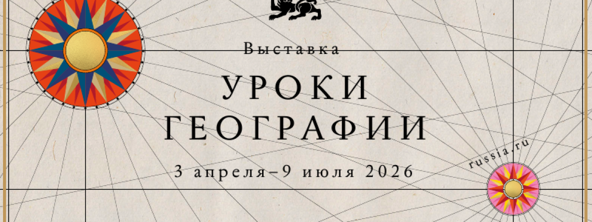 Национальный центр «Россия» открывает «Уроки географии»: путешествие по картам великой державы