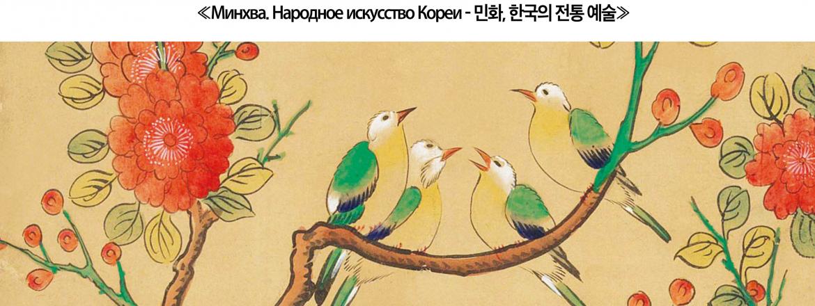 «Мир минхва расцветает в Сибири — 한국 민화의 세계, 시베리아에서 피다.»