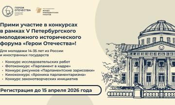 Открыта регистрация на конкурсы в рамках V Петербургского молодёжного исторического форума «Герои Отечества»
