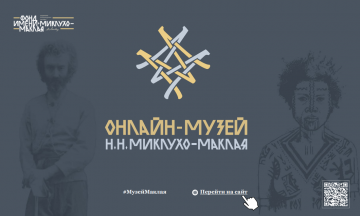 НОВЫЕ КОЛЛЕКЦИИ В МУЗЕЕ МИКЛУХО-МАКЛАЯ