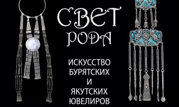 Выставка «Свет моего рода»