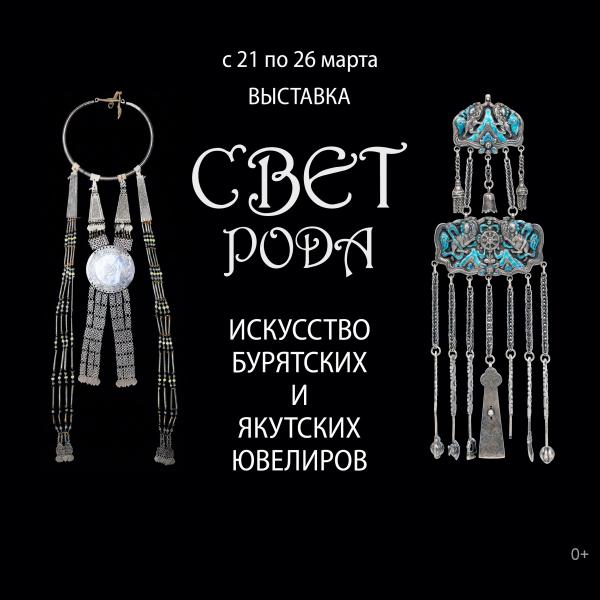 Выставка «Свет моего рода»