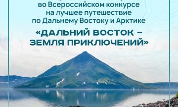 Грандиозный конкурс путешествий «Дальний Восток  - Земля приключений» ждёт своих героев!