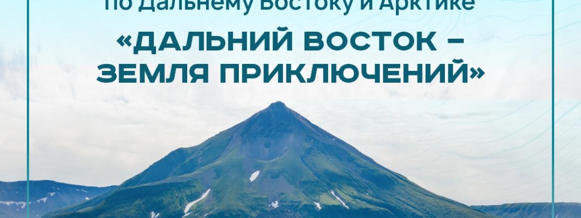 Грандиозный конкурс путешествий «Дальний Восток  - Земля приключений» ждёт своих героев!