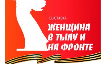 Женщина в тылу и на фронте