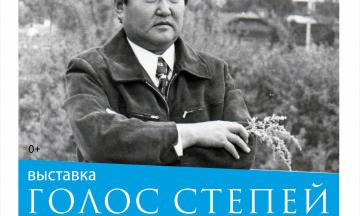 Национальный музей Бурятии представляет выставку «Голос степей»