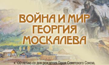 Война и мир Георгия Москалева