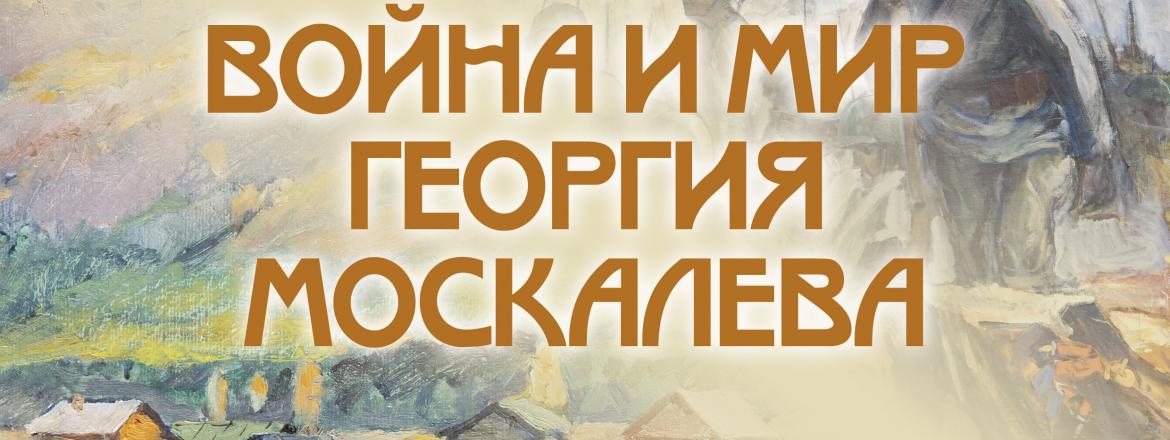 Война и мир Георгия Москалева