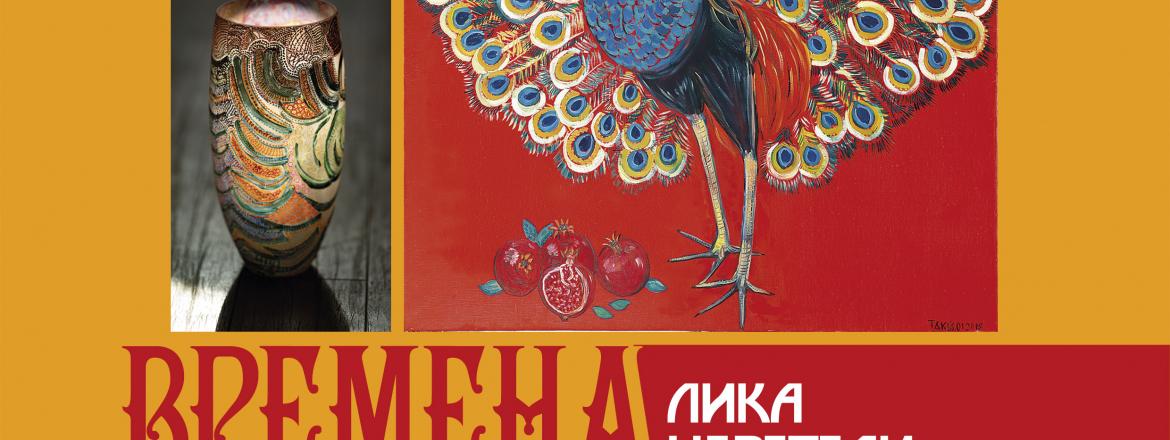 Выставка «Времена года» Елены Церетели и Татьяны Кочемасовой