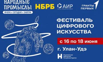 Фестиваль цифрового искусства «Народные промыслы: вчера, сегодня, завтра» пройдет в Улан-Удэ