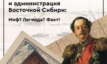 Декабристы и администрация Восточной Сибири: Миф? Легенда? Факт!