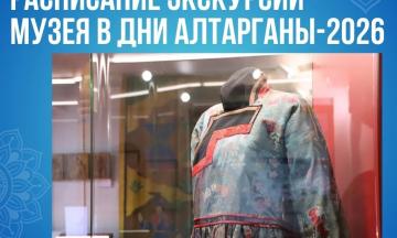Расписание экскурсий в рамках фестиваля «Алтаргана‑2026»