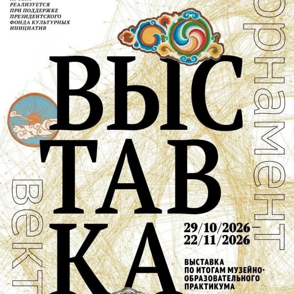 Выставка «Бурятский орнамент – вектор движения»