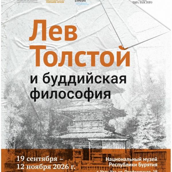 «Лев Толстой и буддийская философия»
