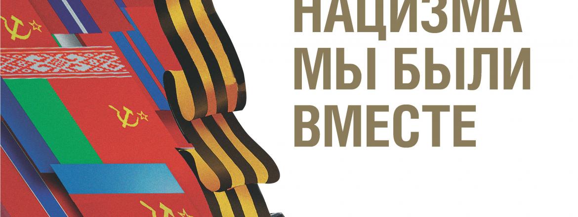 Выставка «В борьбе против нацизма мы были вместе»