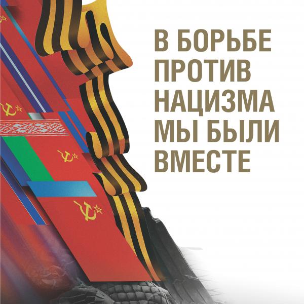Выставка «В борьбе против нацизма мы были вместе»