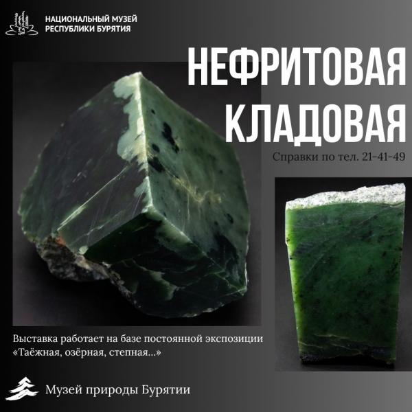 Выставка «Нефритовая кладовая»